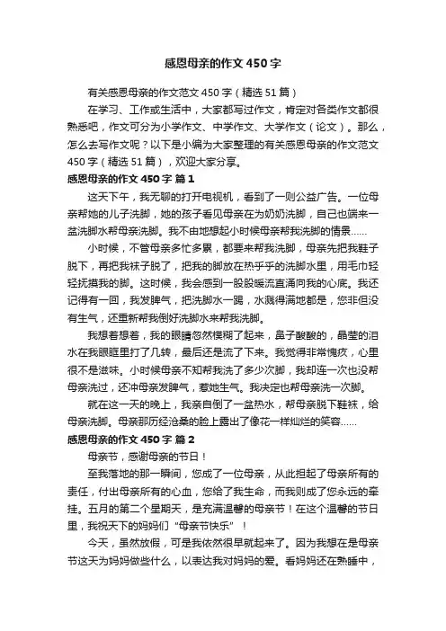 有关感恩母亲的作文范文450字（精选51篇）