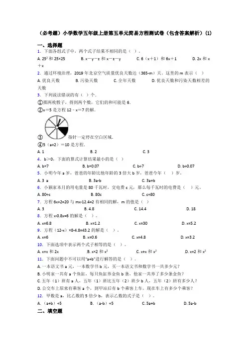 (必考题)小学数学五年级上册第五单元简易方程测试卷(包含答案解析)(1)