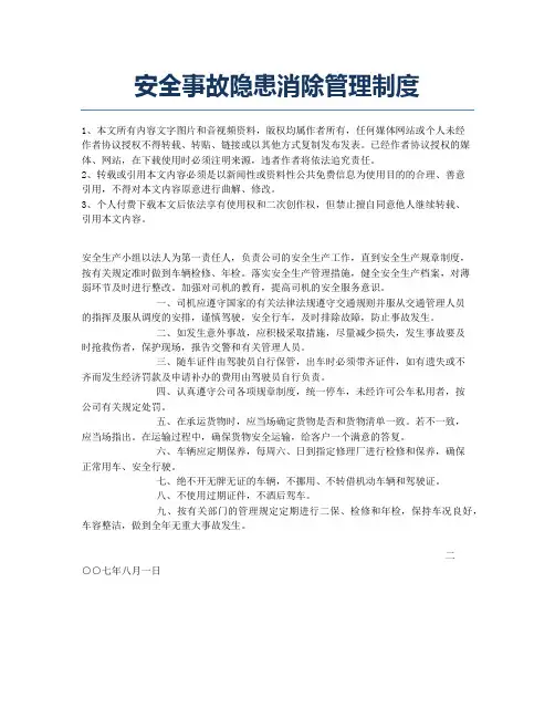 安全事故隐患消除管理制度.docx