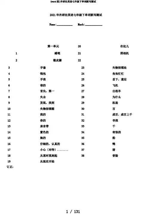 (word版)外研社英语七年级下单词默写测试