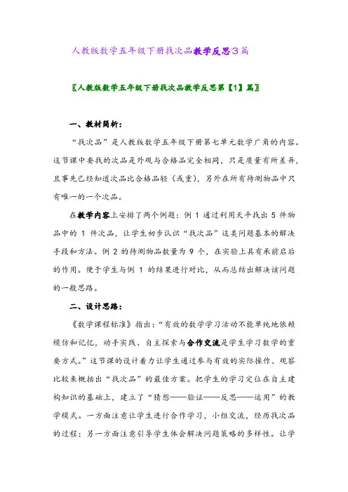 人教版数学五年级下册找次品教学反思3篇