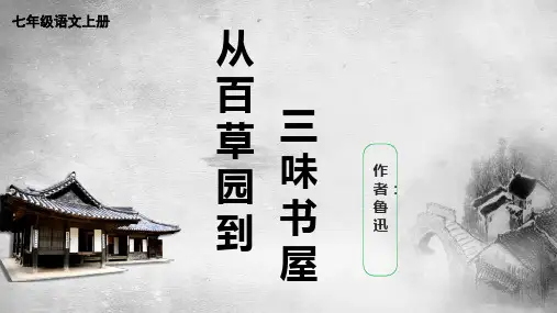 9 从百草园到三味书屋  课件(共22张PPT)