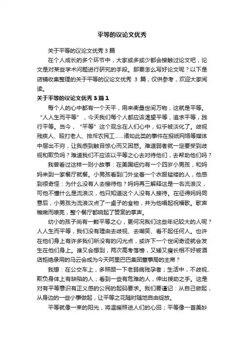 平等的议论文优秀