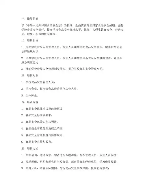 学校食品安全培训工作计划