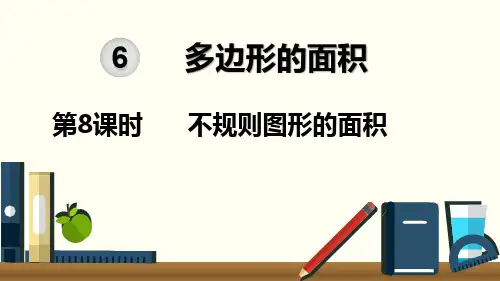 人教版五年级上册数学 第六单元  第8课时  不规则图形的面积