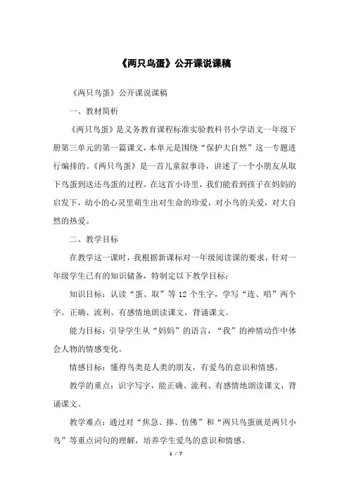 《两只鸟蛋》公开课说课稿