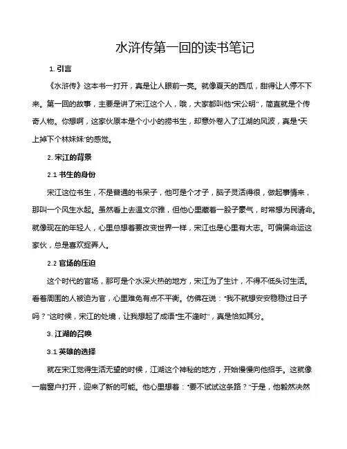 水浒传第一回的读书笔记