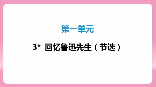 第3课《回忆鲁迅先生(节选)》习题课件+2023—2024学年统编版语文七年级下册