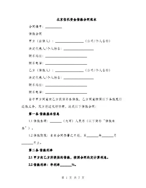 北京信托资金借款合同范本（二篇）