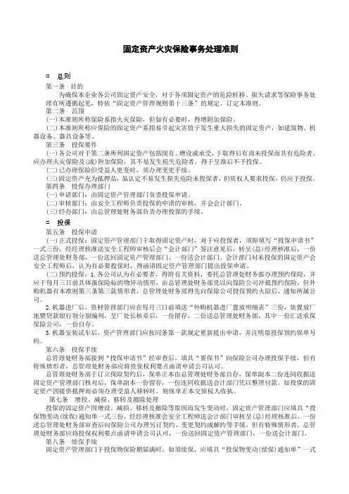 固定资产火灾保险事务处理准则