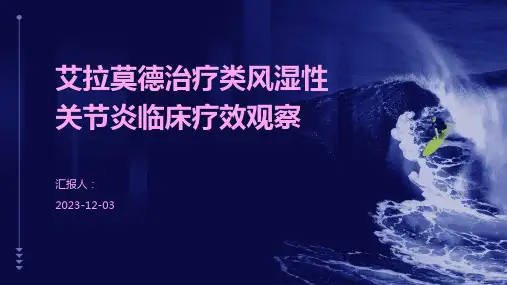 艾拉莫德治疗类风湿性关节炎临床疗效观察