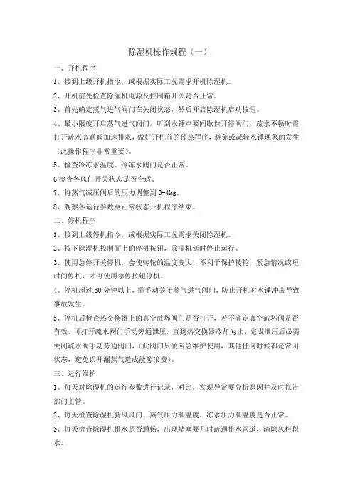 除湿机操作规程A3汇总