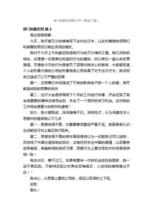 部门执勤迟到检讨书（精选7篇）