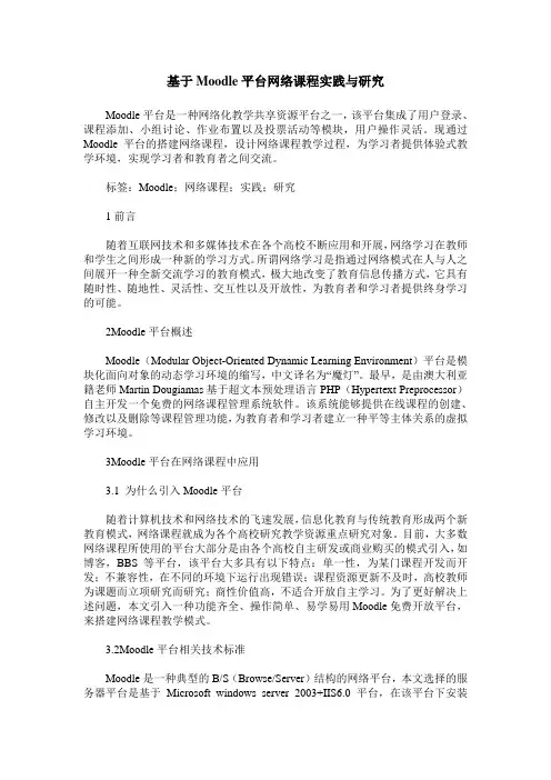 基于Moodle平台网络课程实践与研究