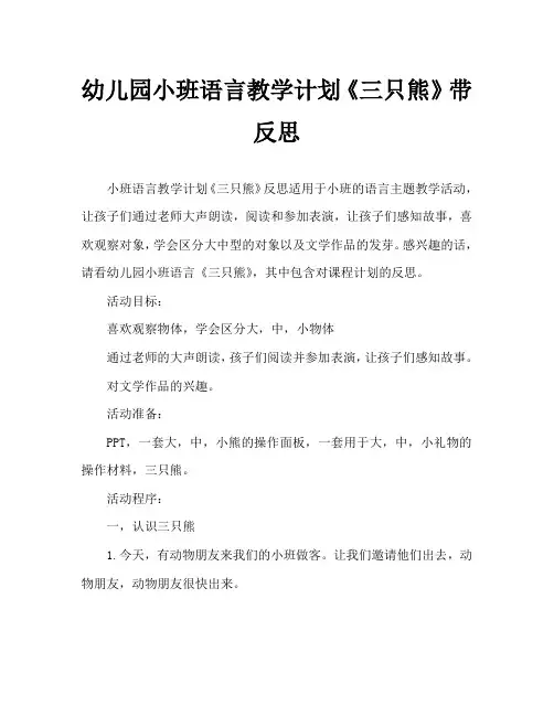 幼儿园小班语言教案《三只熊》含反思