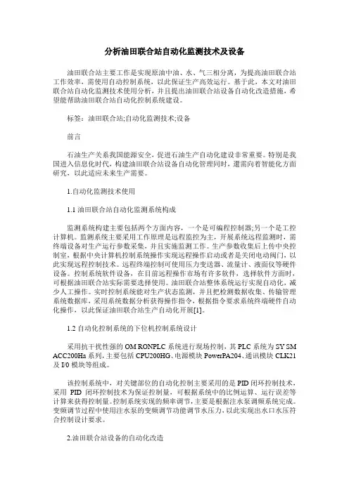 分析油田联合站自动化监测技术及设备