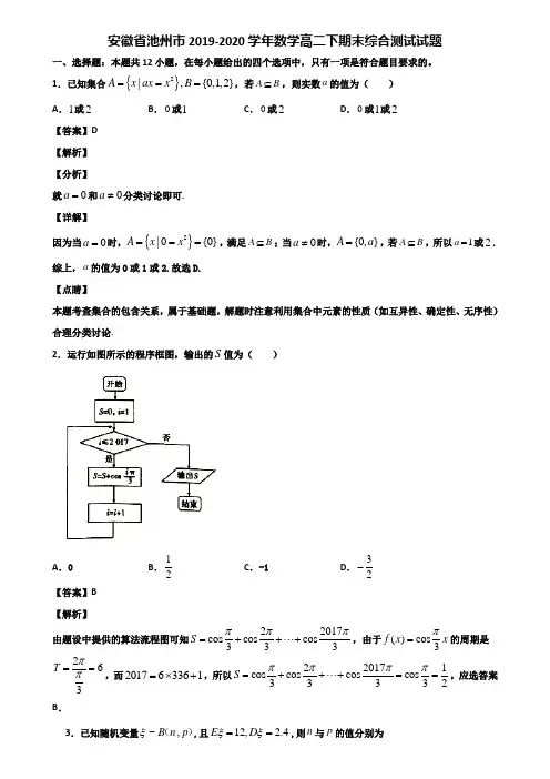 安徽省池州市2019-2020学年数学高二下期末综合测试试题含解析