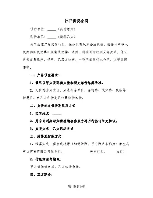 沙石供货合同（4篇）