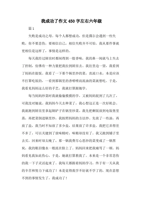 我成功了作文450字左右六年级