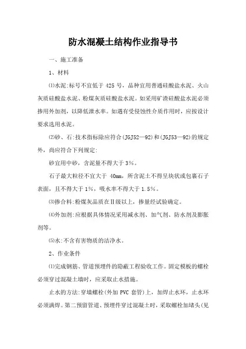 防水混凝土结构作业指导书