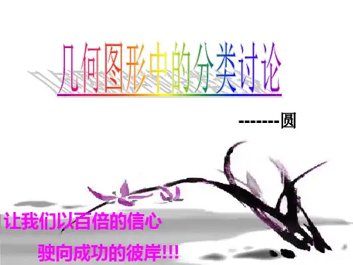 几何图形中的分类讨论