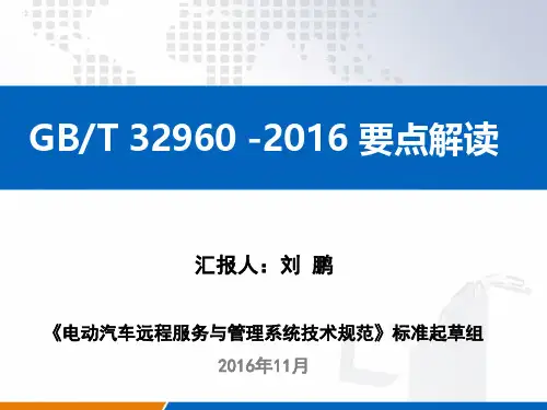 电动汽车远程服务与管理系统技术规范新能源解读