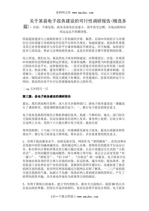 关于某县电子政务建设的可行性调研报告(精选多篇)