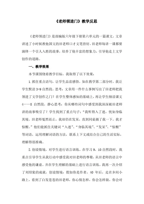 部编版语文小学六年级下册《回忆往事：老师领进门》教学反思