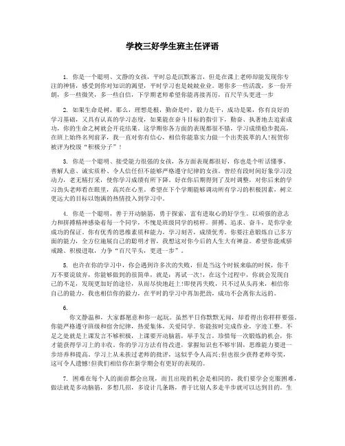 学校三好学生班主任评语
