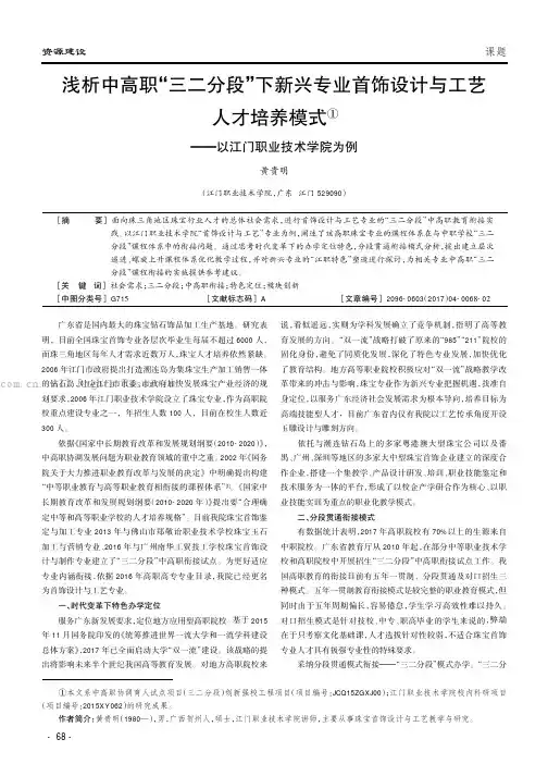 浅析中高职“三二分段”下新兴专业首饰设计与工艺人才培养模式———以江门职业技术学院为例