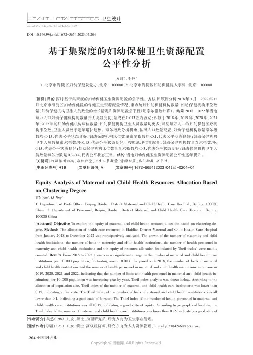 基于集聚度的妇幼保健卫生资源配置公平性分析