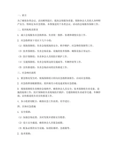 会场服务应急预案