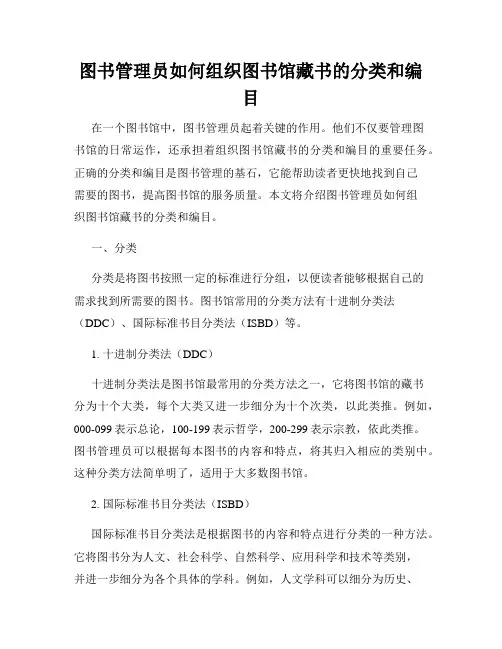 图书管理员如何组织图书馆藏书的分类和编目
