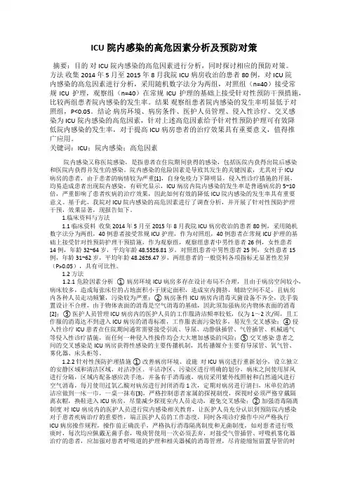 ICU院内感染的高危因素分析及预防对策
