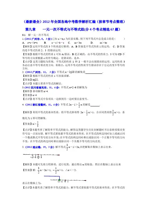 2012年全国各地中考数学解析汇编第九章 一元一次不等式与不等式组(分4个考点精选67题)(最新资料)