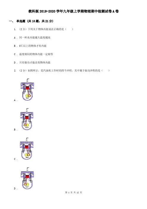 教科版2019-2020学年九年级上学期物理期中检测试卷A卷