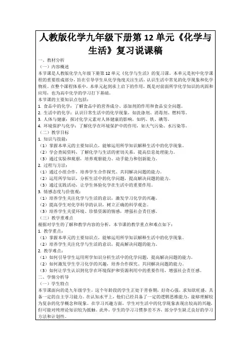 人教版化学九年级下册第12单元《化学与生活》复习说课稿