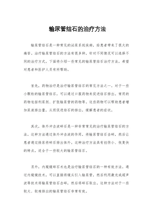 输尿管结石的治疗方法