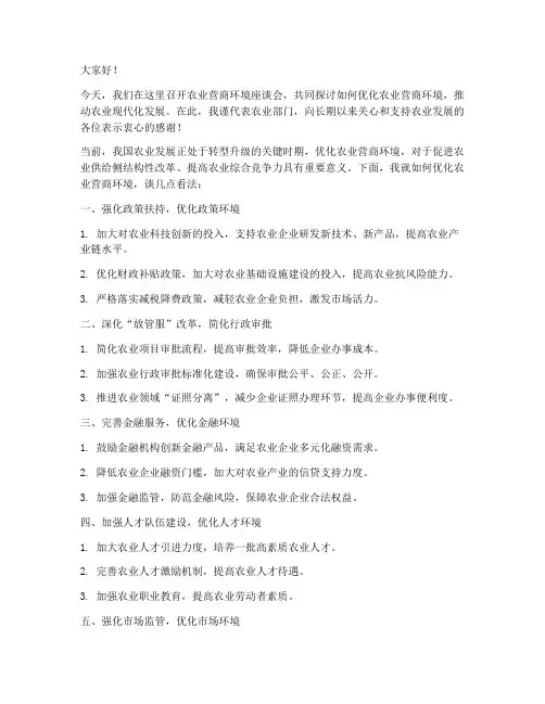 农业营商环境发言稿范文