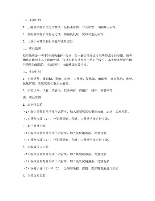 糖的性质化学实验报告