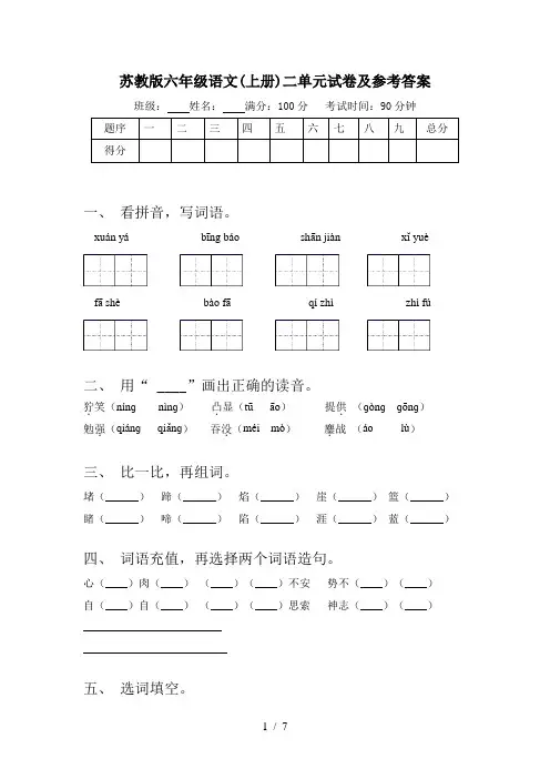 苏教版六年级语文(上册)二单元试卷及参考答案
