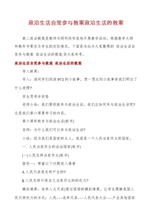 政治生活自觉参与教案政治生活的教案
