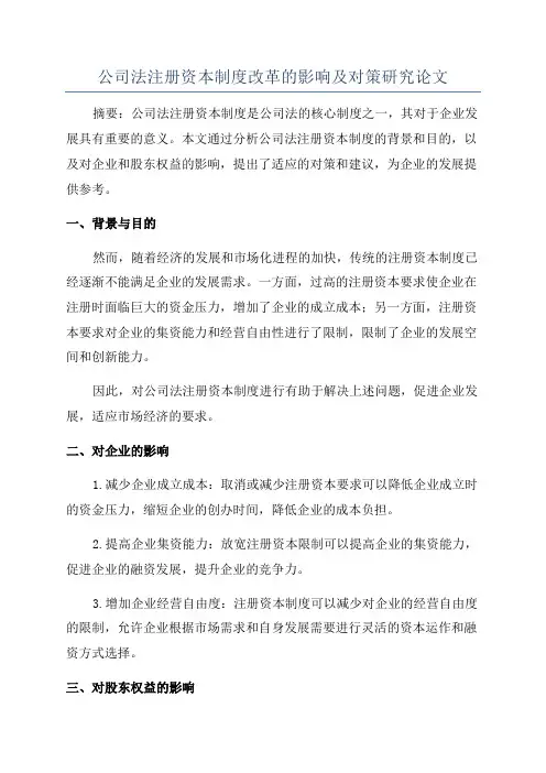 公司法注册资本制度改革的影响及对策研究论文
