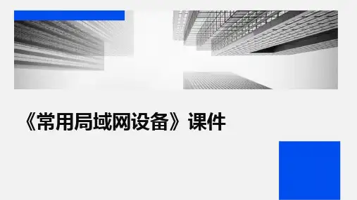 《常用局域网设备》课件
