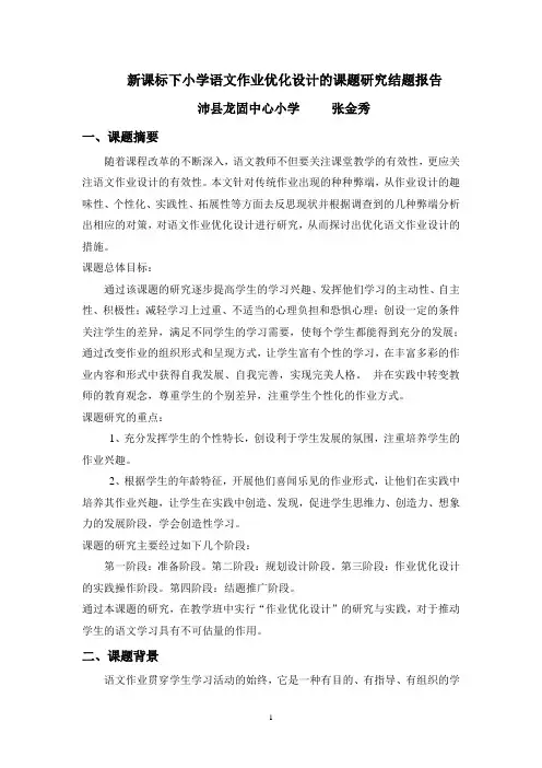 新课标下小学语文作业优化设计的课题研究结题报告