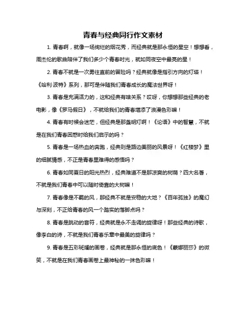 青春与经典同行作文素材
