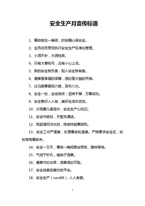 安全生产月宣传标语