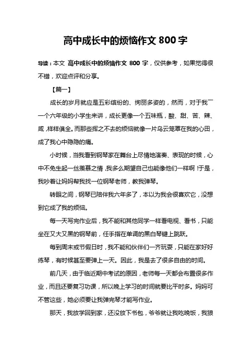 高中成长中的烦恼作文800字