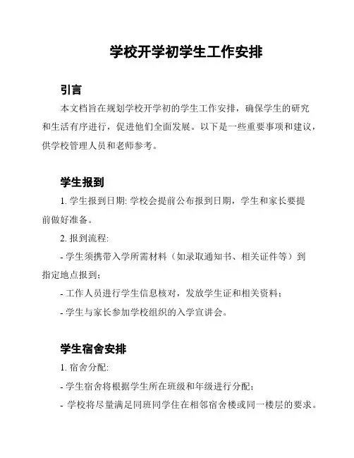 学校开学初学生工作安排