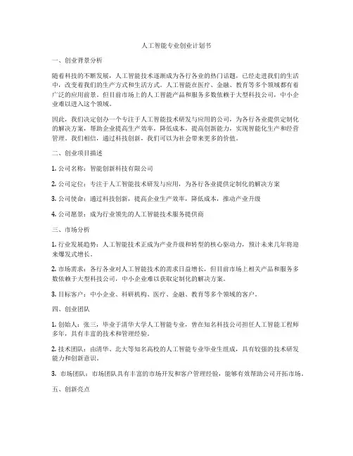 人工智能专业创业计划书